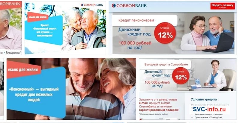 Кредит в Совкомбанке под 12 процентов для пенсионеров
