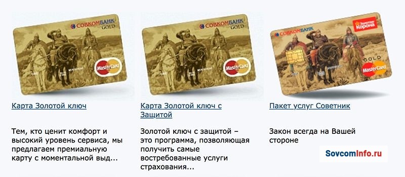 Виды кредитных карт Совкомбанка