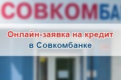 Совкомбанк: онлайн заявка на кредит наличными, оформить или подать заявку на кредит