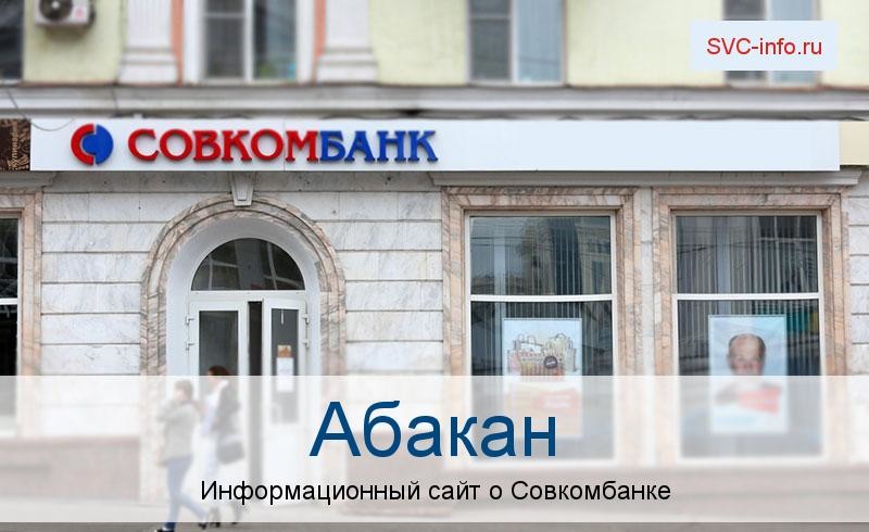 Банкоматы и отделения в городе Абакан