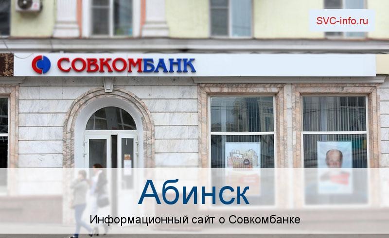 Банкоматы и отделения в городе Абинск