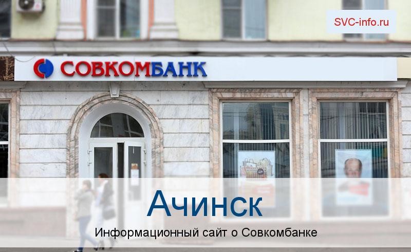 Банкоматы и отделения в городе Ачинск