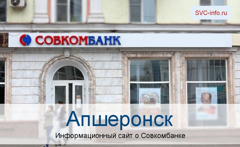 Банкоматы и отделения в городе Апшеронск