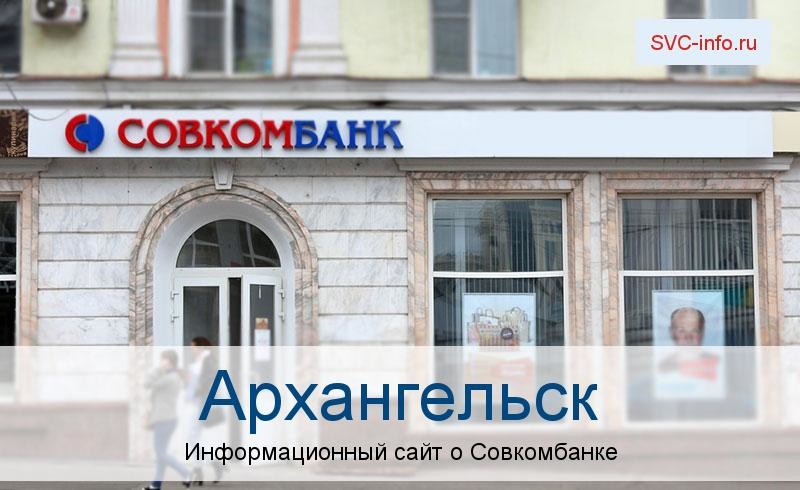 Банкоматы и отделения в городе Архангельск