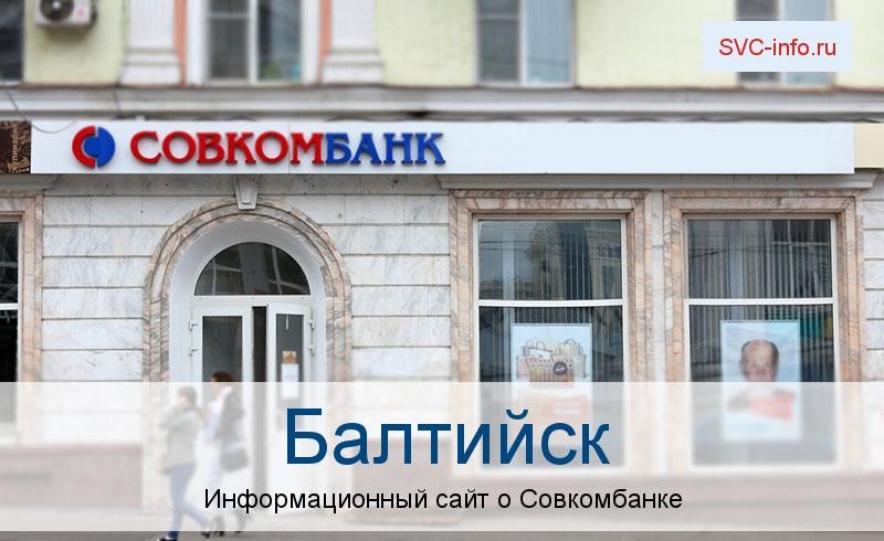 Банкоматы и отделения в городе Балтийск
