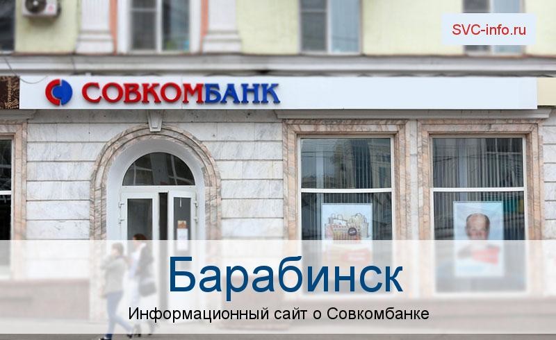 Банкоматы и отделения в городе Барабинск