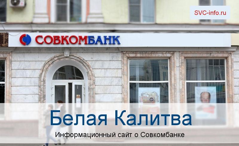 Банкоматы и отделения в городе Белая Калитва