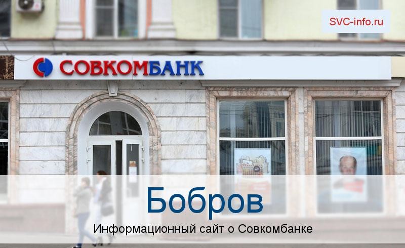 Банкоматы и отделения в городе Бобров