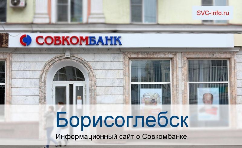 Банкоматы и отделения в городе Борисоглебск