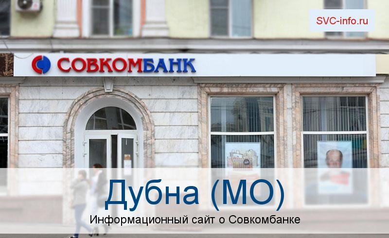 Банкоматы и отделения в городе Дубна