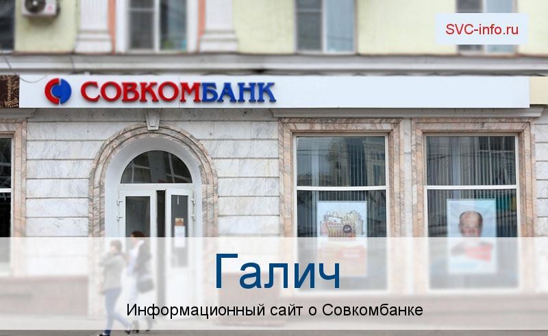Банкоматы и отделения в городе Галич