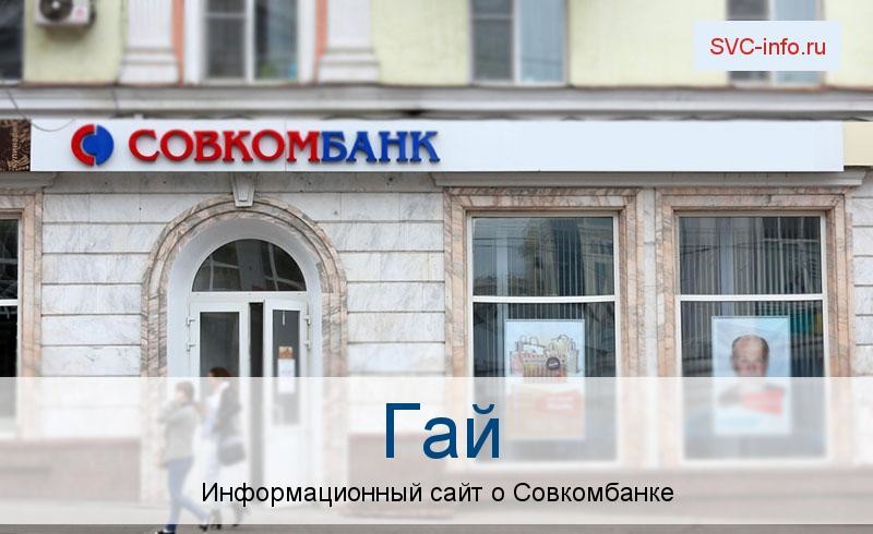 Банкоматы и отделения в городе Гай