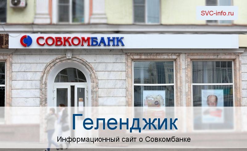 Банкоматы и отделения в городе Геленджик