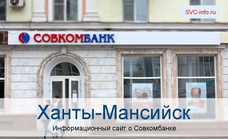 Банкоматы и отделения в городе Ханты-Мансийск