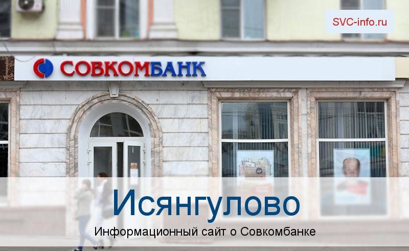 Банкоматы и отделения в городе Исянгулово