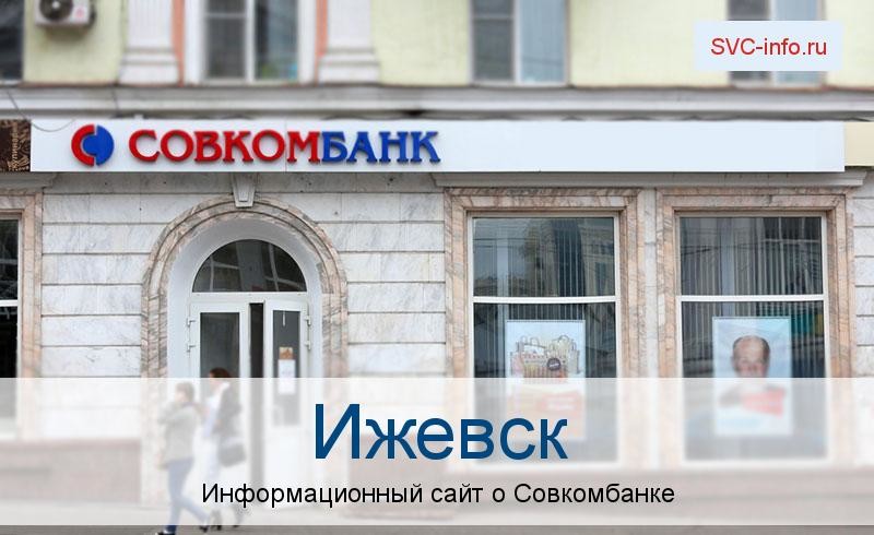 Банкоматы и отделения в городе Ижевск