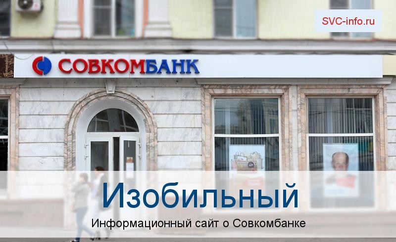 Банкоматы и отделения в городе Изобильный