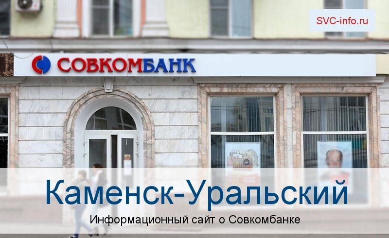 Банкоматы и отделения в городе Каменск-Уральский