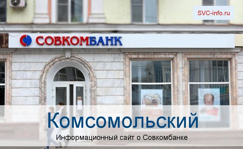 Банкоматы и отделения в городе Комсомольский