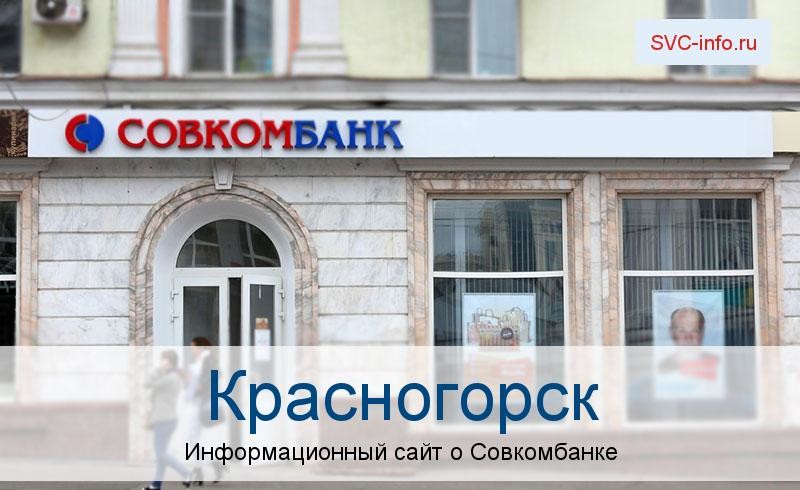Банкоматы и отделения в городе Красногорск