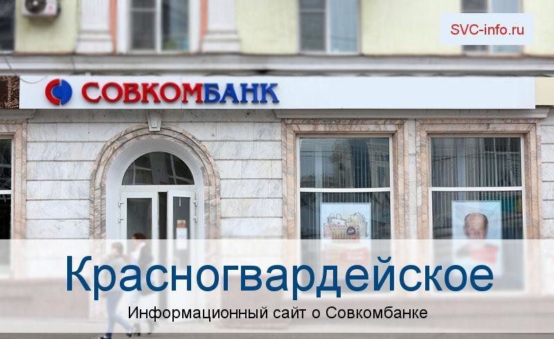 Банкоматы и отделения в городе Красногвардейское