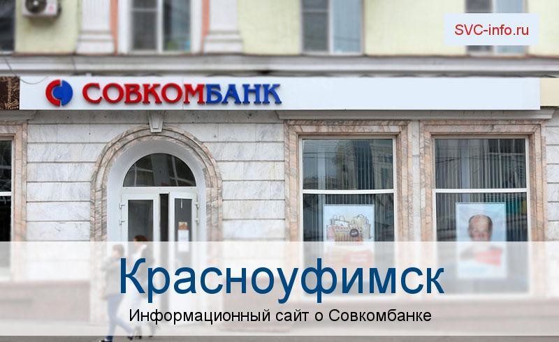 Банкоматы и отделения в городе Красноуфимск