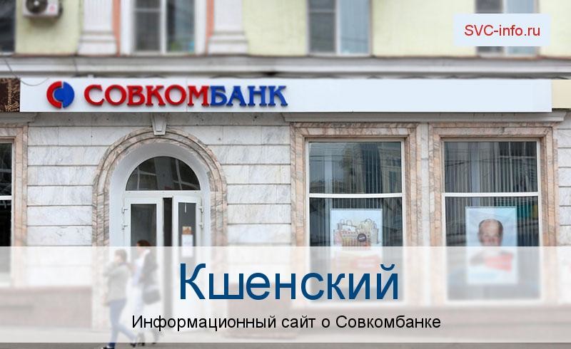 Банкоматы и отделения в городе Кшенский