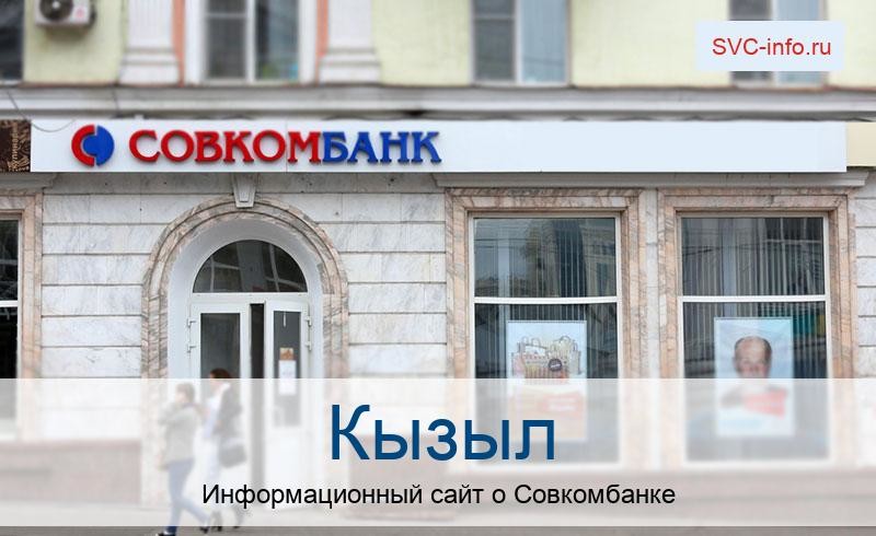Банкоматы и отделения в городе Кызыл
