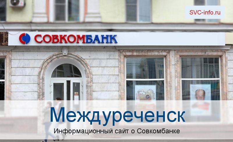 Банкоматы и отделения в городе Междуреченск