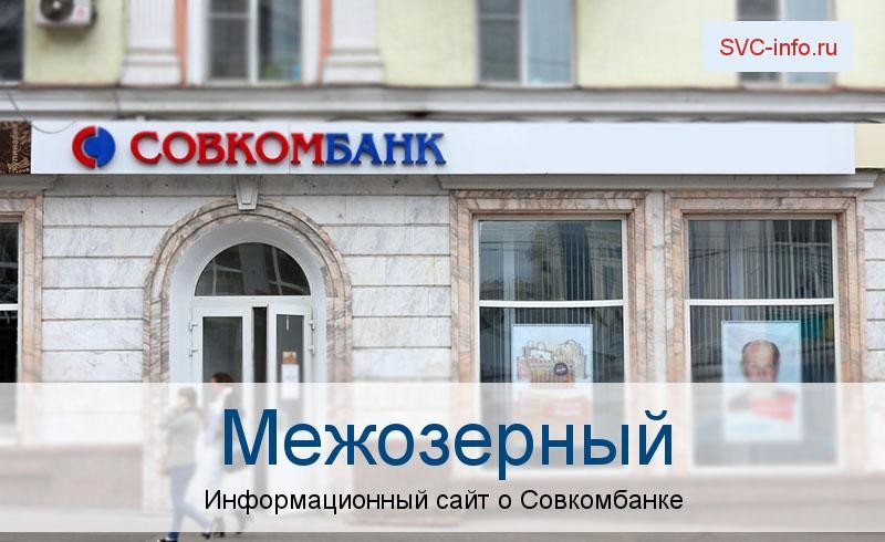 Банкоматы и отделения в городе Межозерный