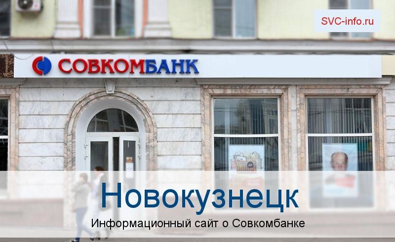 Банкоматы и отделения в городе Новокузнецк