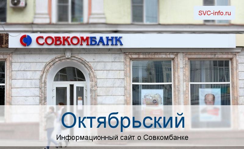 Банкоматы и отделения в городе Октябрьский