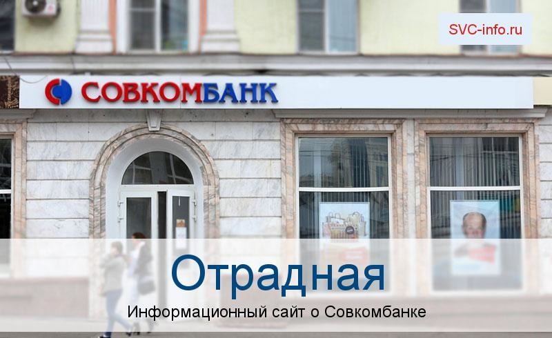 Банкоматы и отделения в городе Отрадная