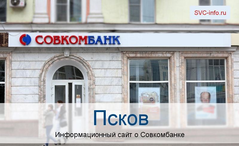 Банкоматы и отделения в городе Псков