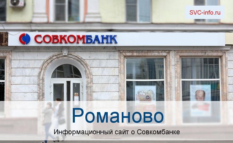 Банкоматы и отделения в городе Романово
