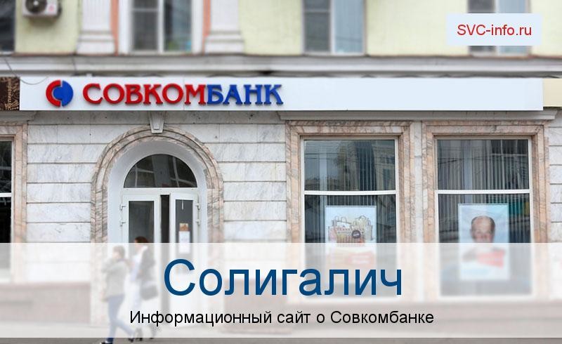 Банкоматы и отделения в городе Солигалич
