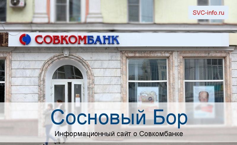 Банкоматы и отделения в городе Сосновый Бор