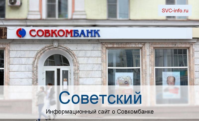 Банкоматы и отделения в городе Советский