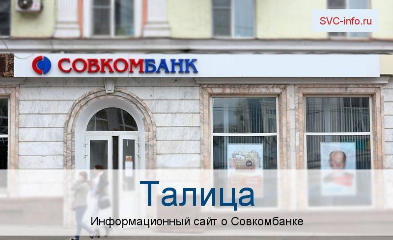Банкоматы и отделения в городе Талица