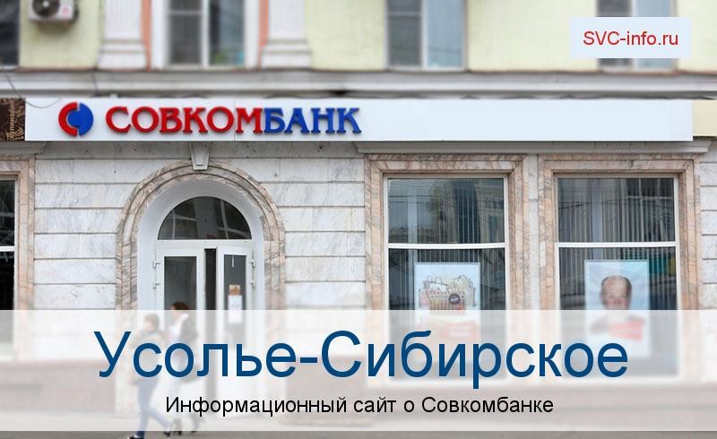 Банкоматы и отделения в городе Усолье-Сибирское