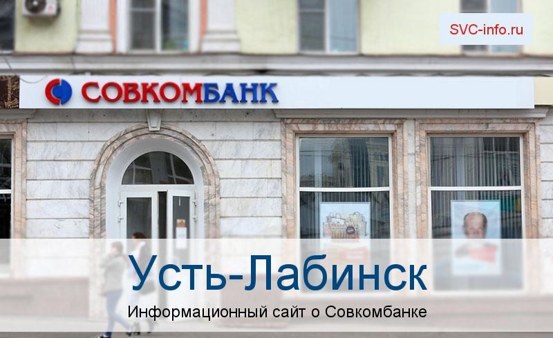 Банкоматы и отделения в городе Усть-Лабинск