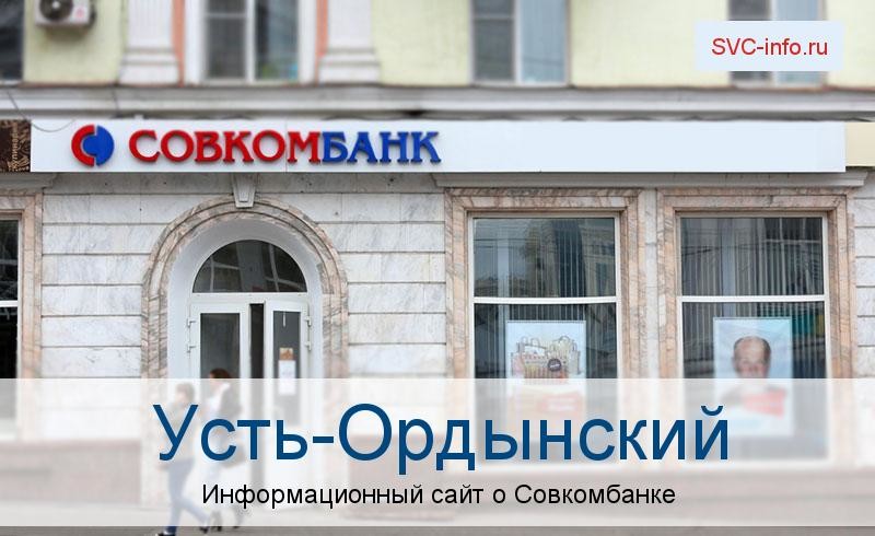 Банкоматы и отделения в городе Усть-Ордынский