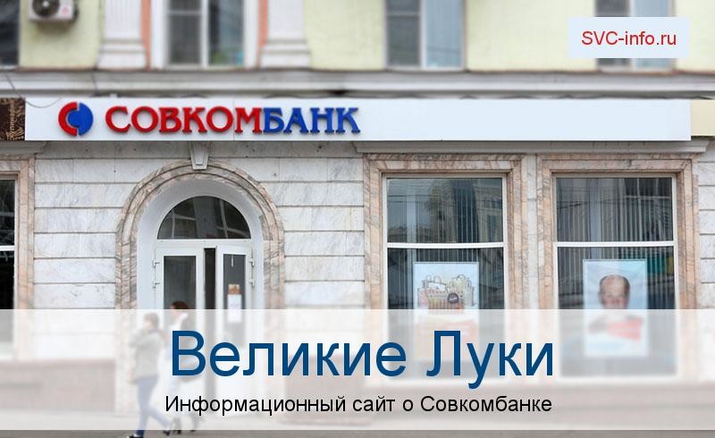 Банкоматы и отделения в городе Великие Луки