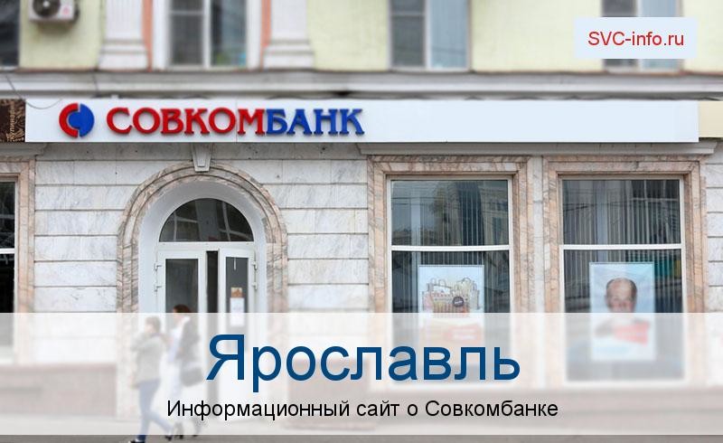 Банкоматы и отделения в городе Ярославль
