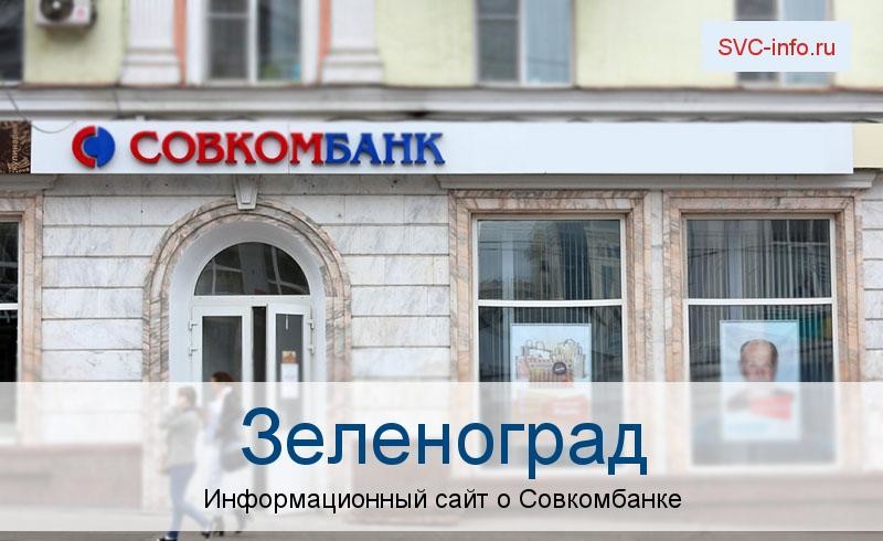 Банкоматы и отделения в городе Зеленоград