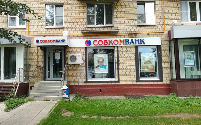 Офисное отделение Совкомбанка