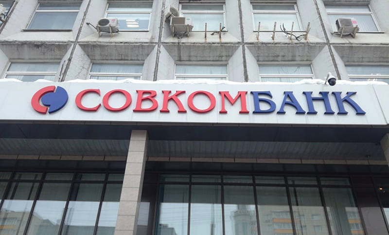 Совкомбанк - советский коммерческий банк