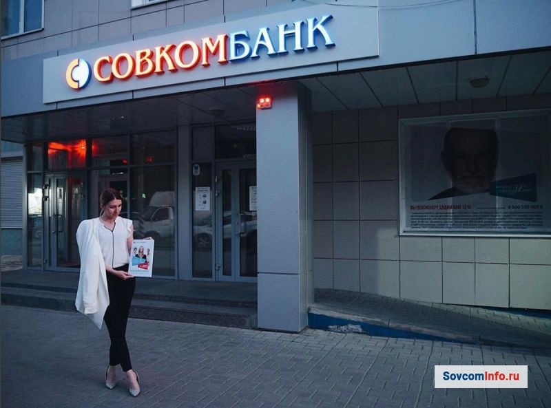 Совкомбанк - офисное отделение, где можно уточнить решение по Вашей заявке