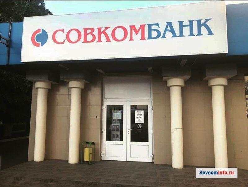Офисное отделение Совкомбанка, где можно оплатить кредит