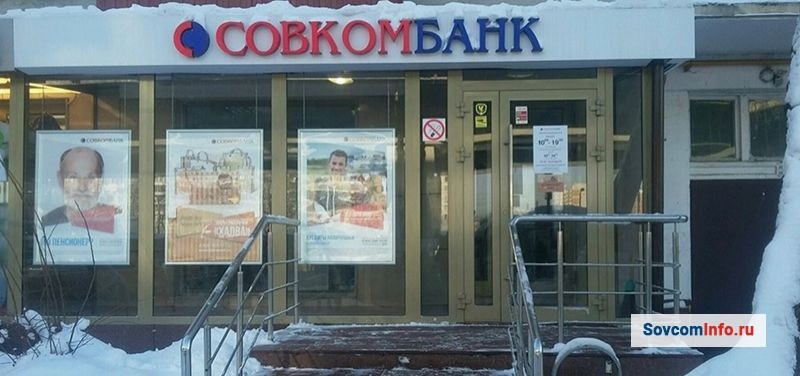 Офисное отделение Совкомбанка, где можно узнать обо всех нюансах программы страхования